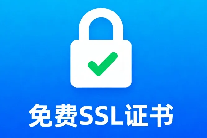免费的SSL