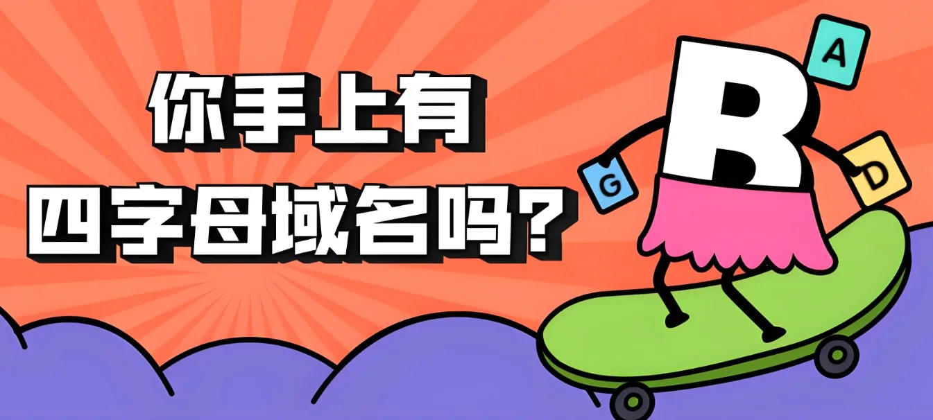 四字母域名