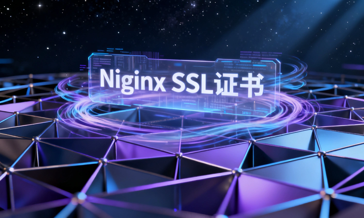 Nginx SSL证书