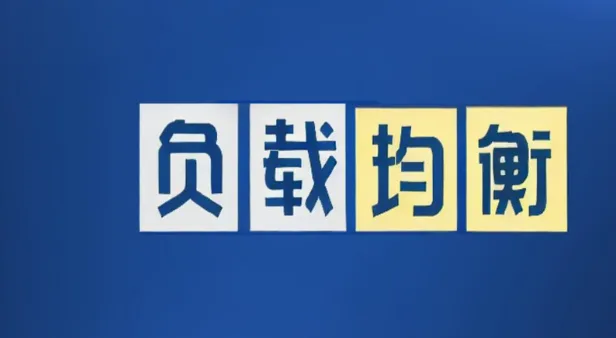 负载均衡