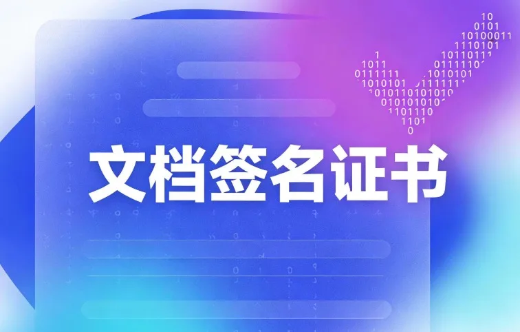 文档签名证书