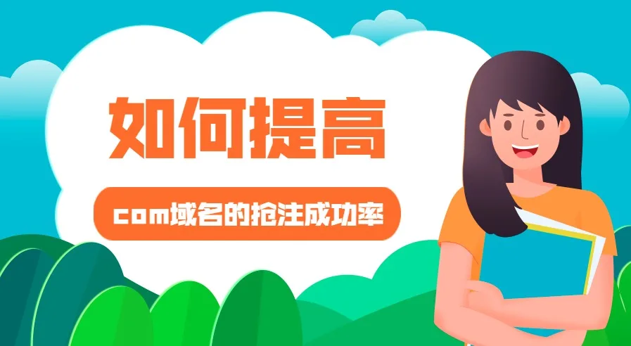 域名抢注