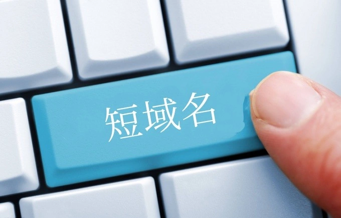 短域名的优势