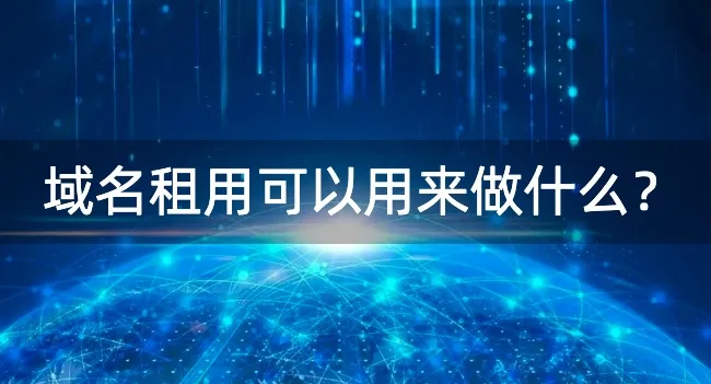 域名租用