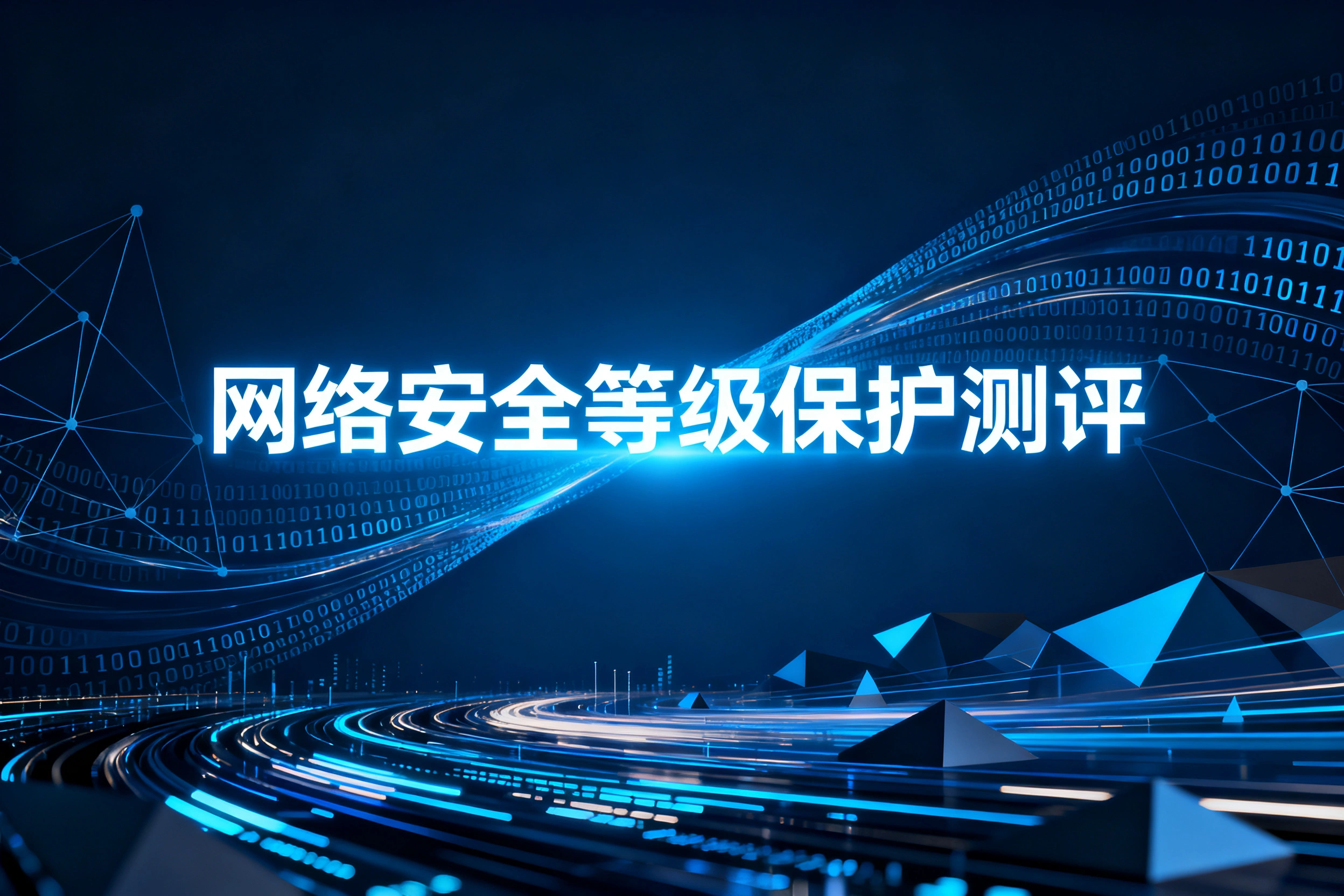 网络安全等级保护测评