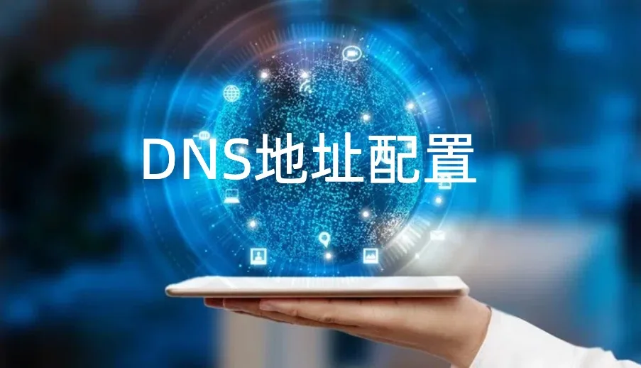 DNS地址