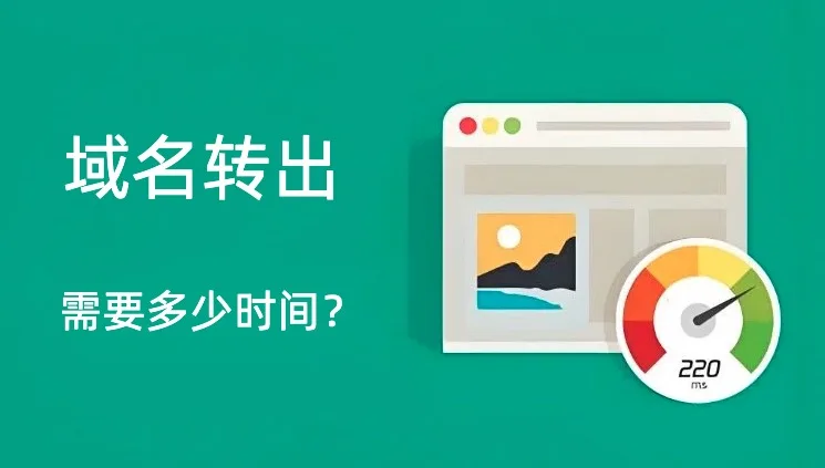 域名转出
