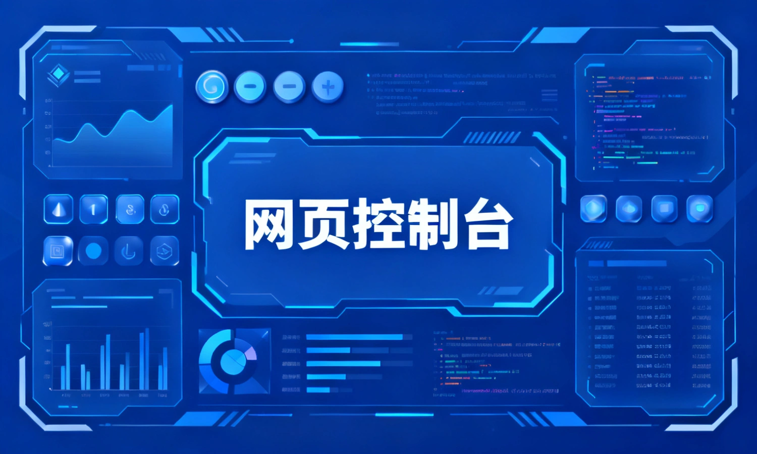 网页控制台