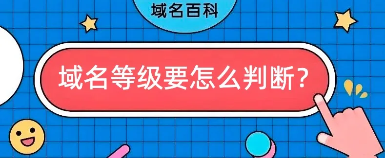 域名等级