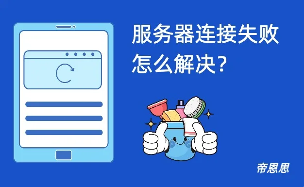 服务器连接失败