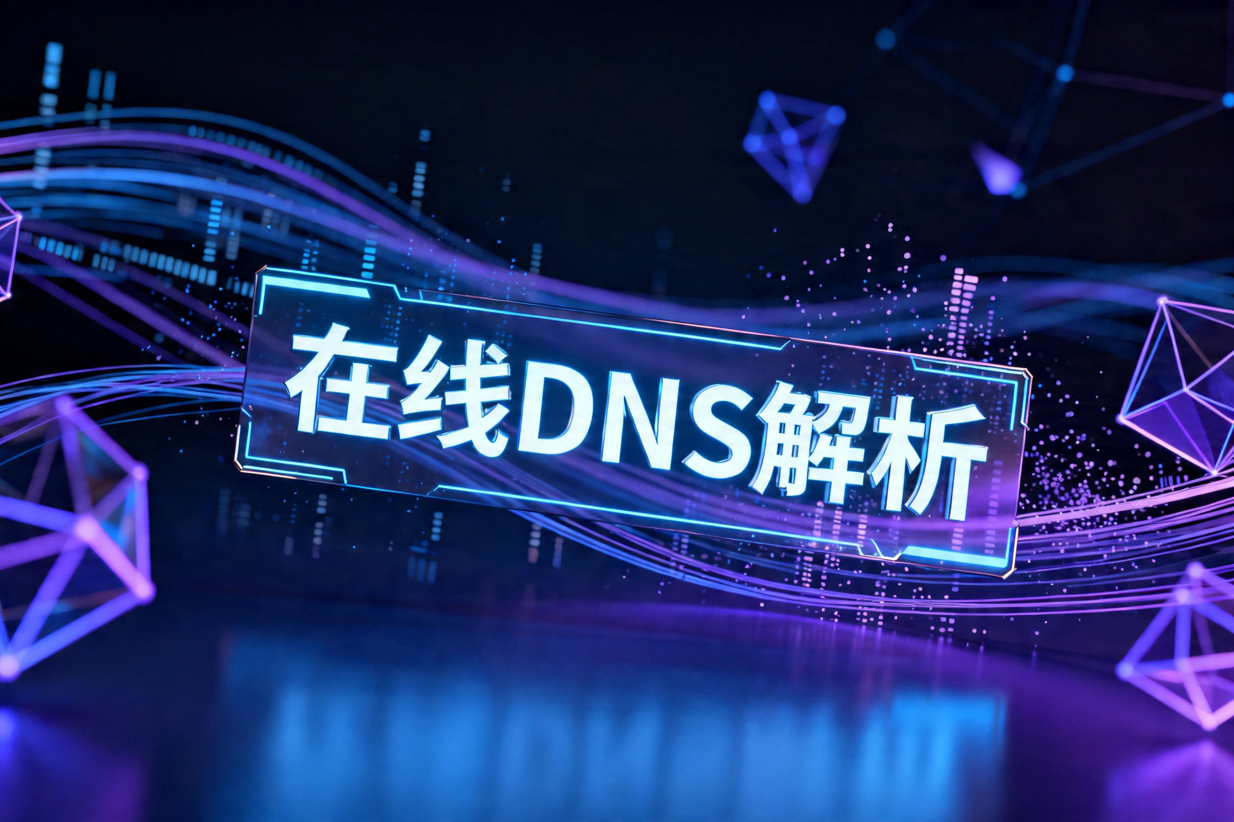 在线DNS解析