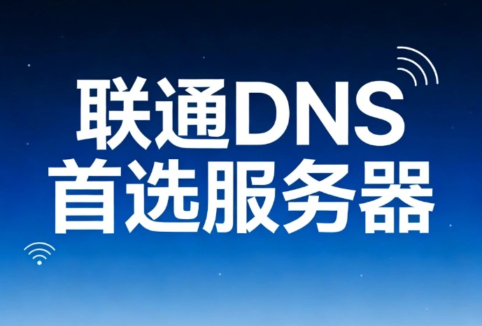 联通DNS首选服务器