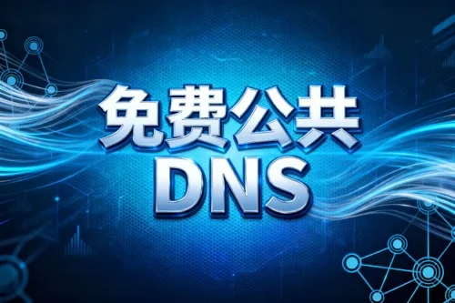 免费公共DNS