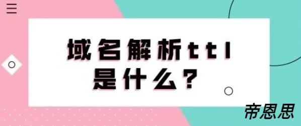 域名解析TTL值