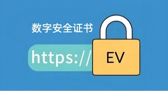 安全证书