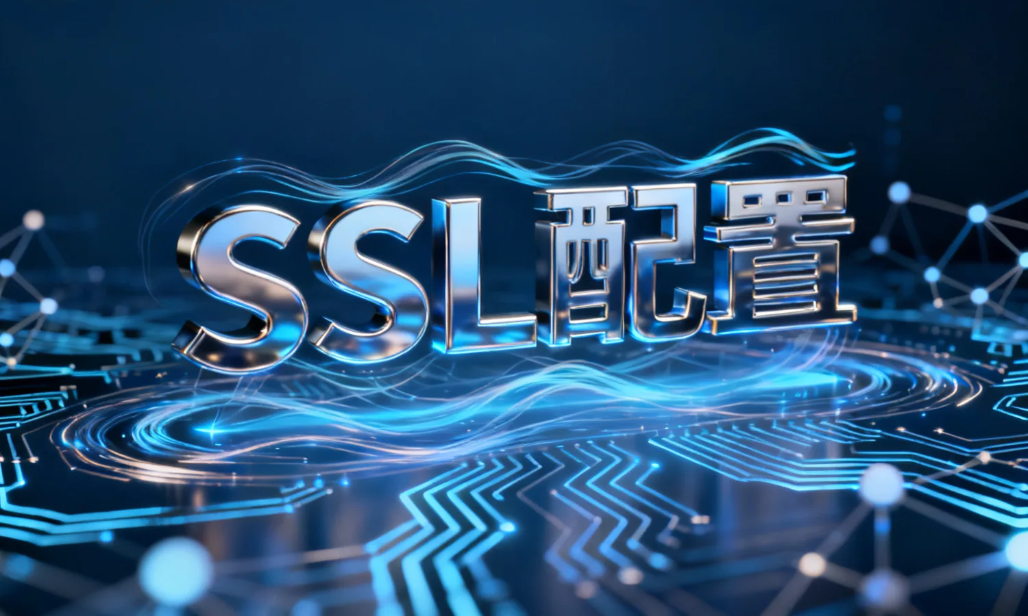SSL配置
