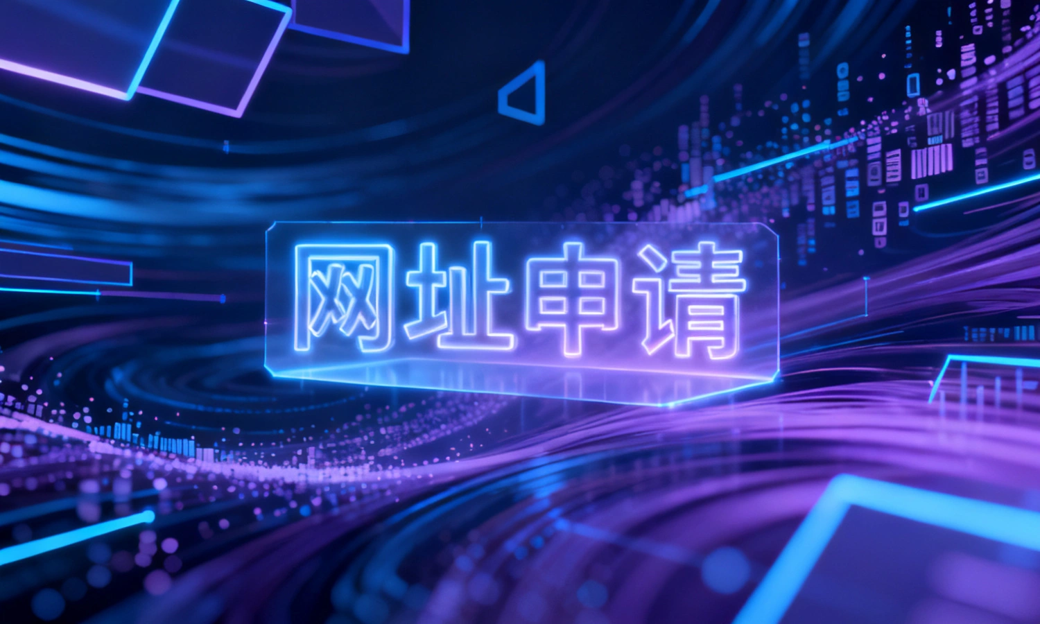 网址申请