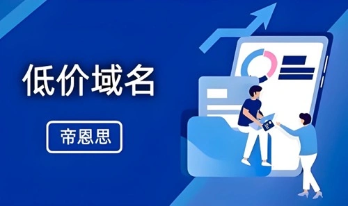 低价域名