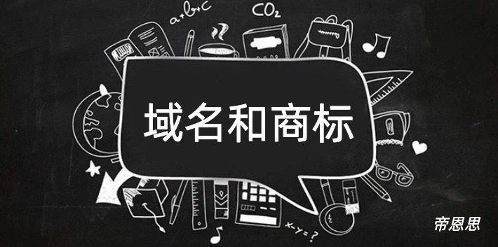 域名和商标