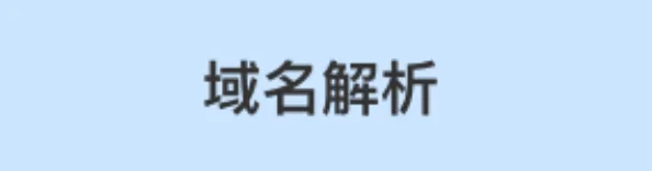 域名解析