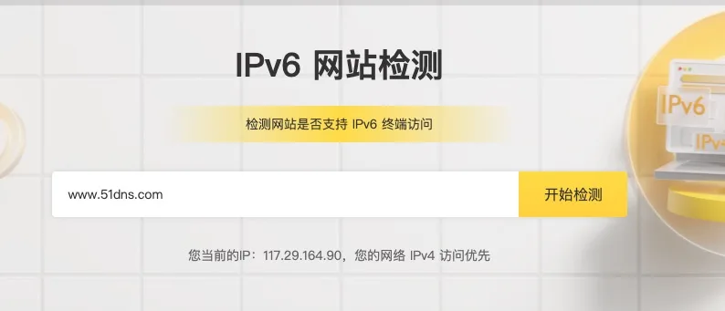 IPv6检测