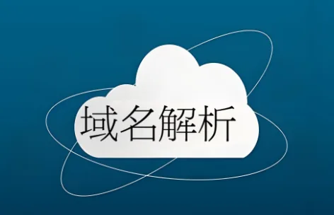 域名解析