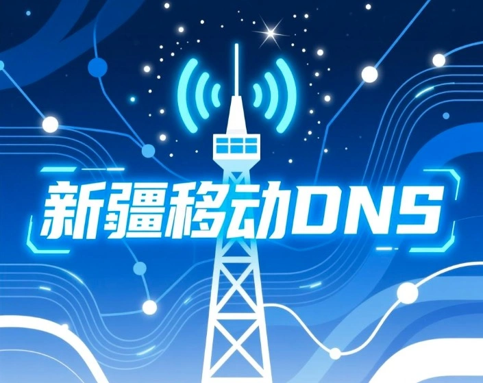新疆移动DNS