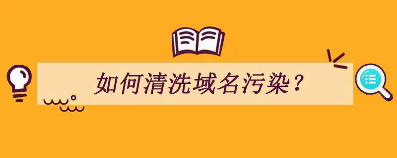 域名污染怎么清洗?