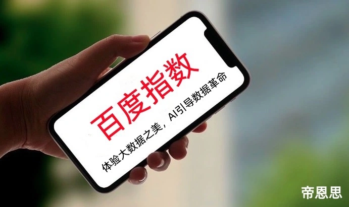 百度指数
