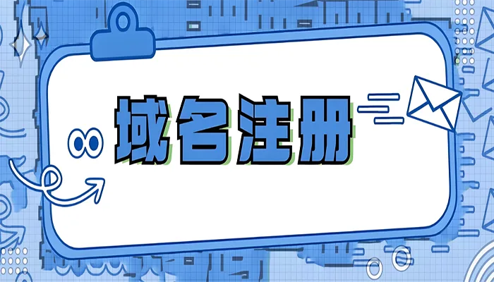 注册域名