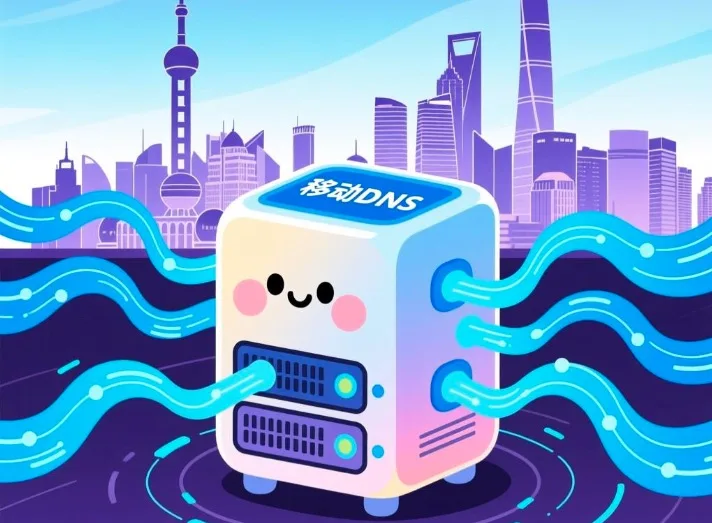 上海移动DNS