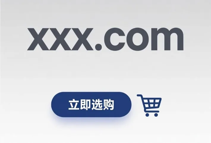 短域名购买