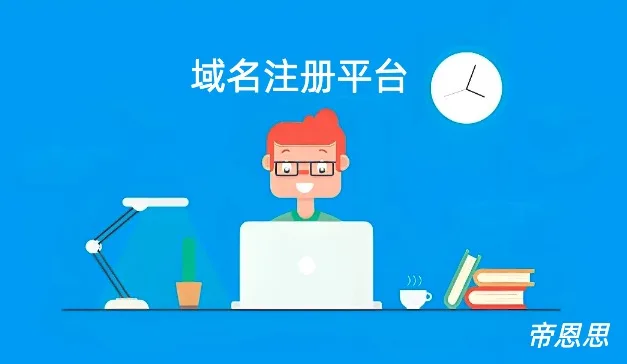 域名注册平台