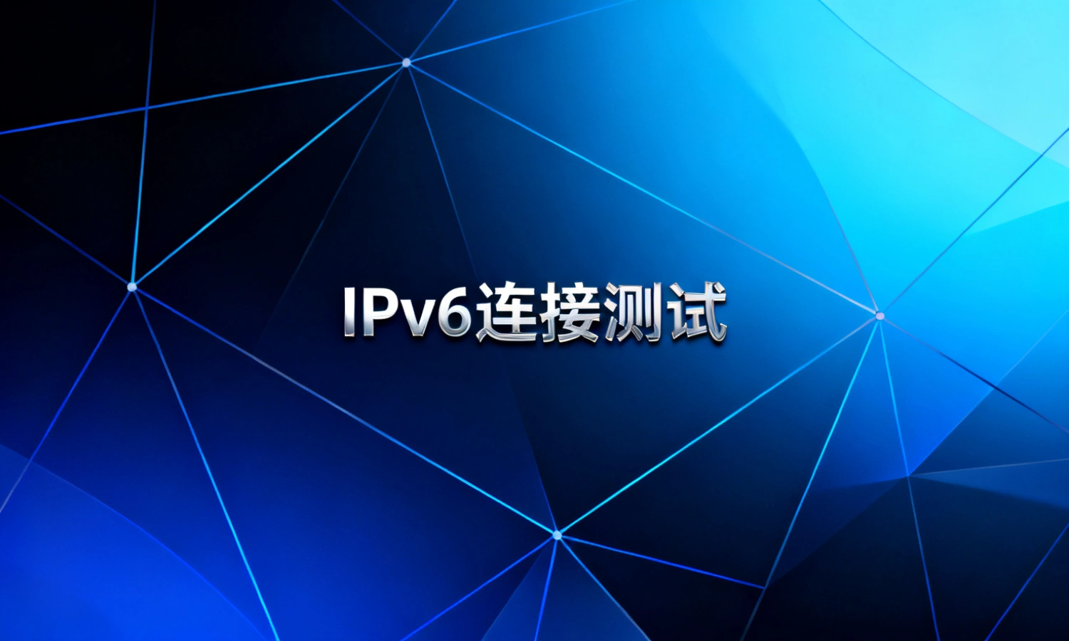 IPv6连接测试
