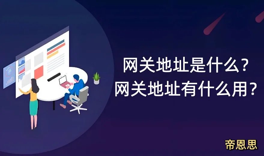 网关地址