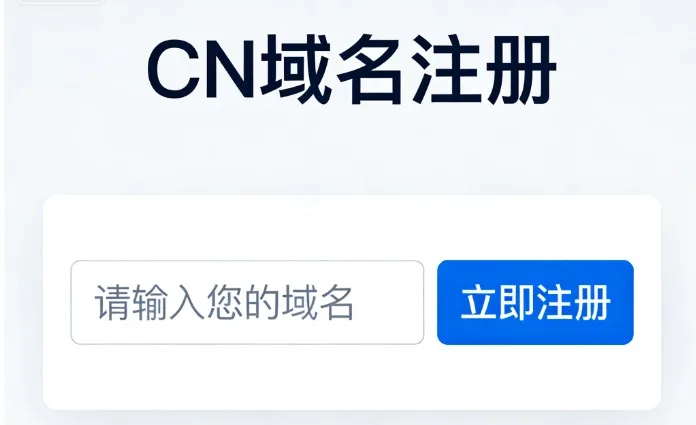 cn域名注册