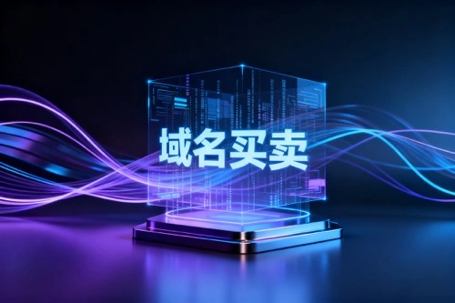 域名买卖平台