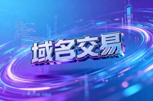 域名交易技巧