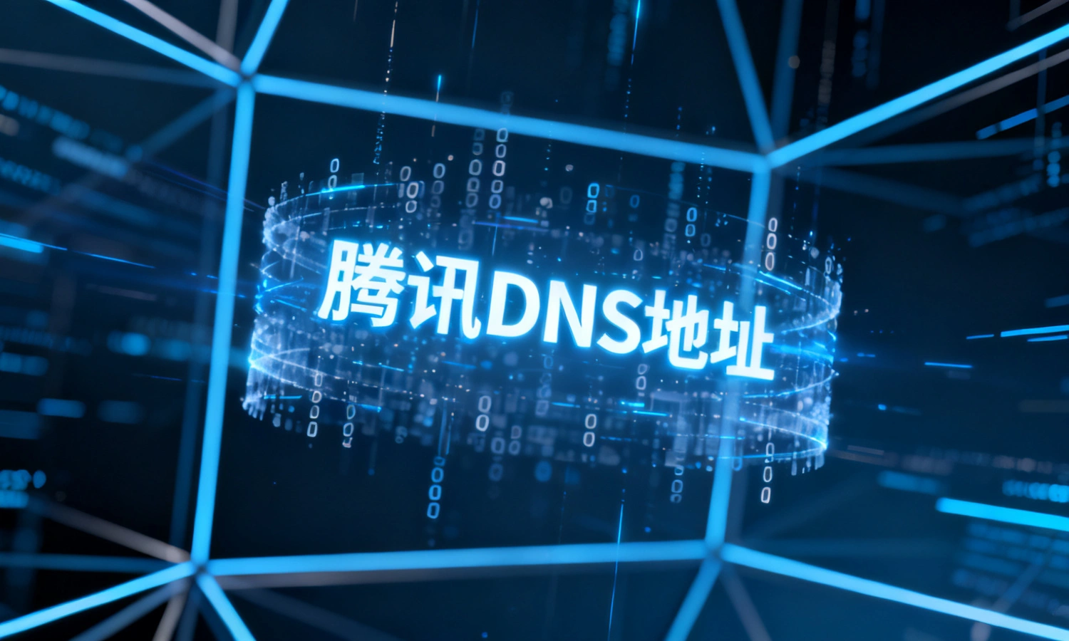 腾讯DNS地址