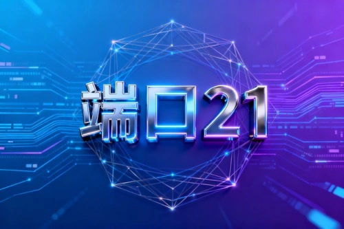 端口21