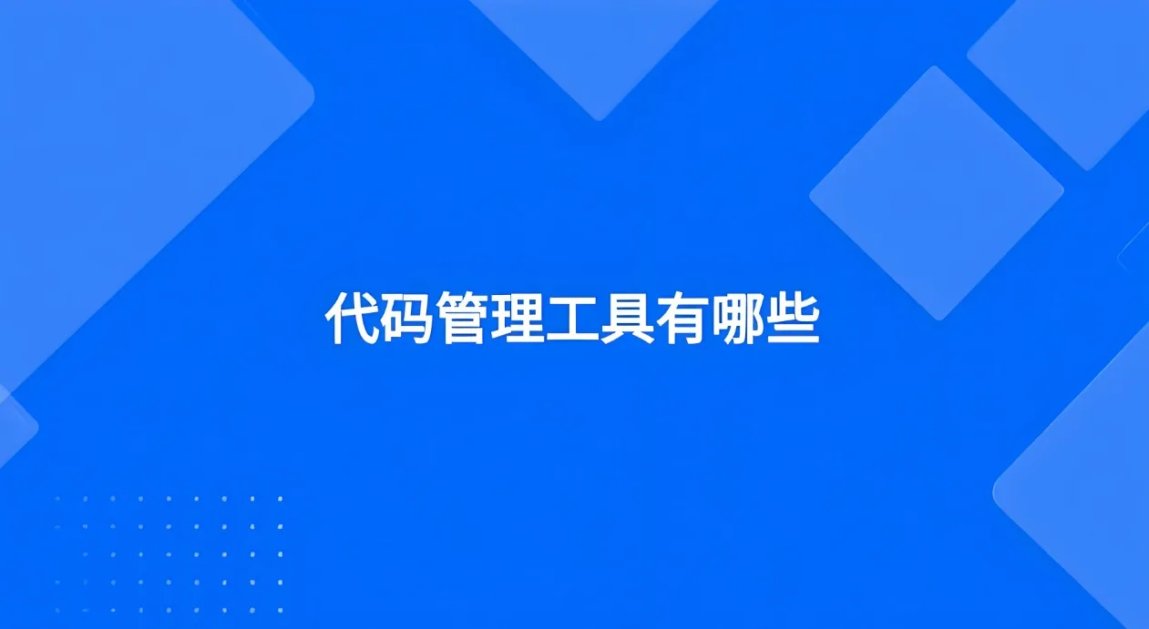 码版本管理工具
