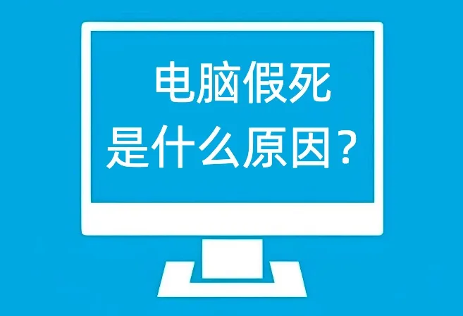 电脑假死