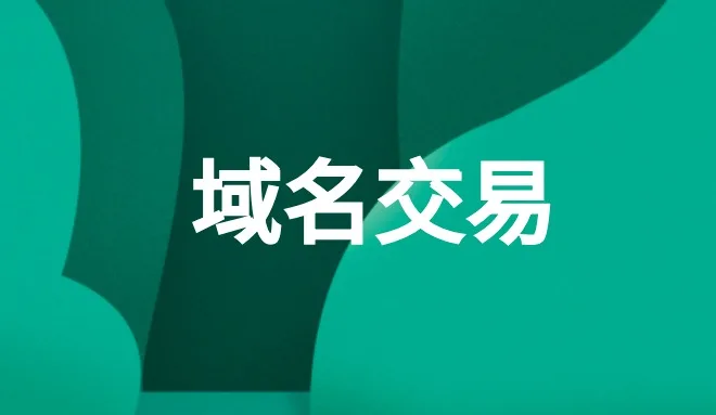 域名拍卖