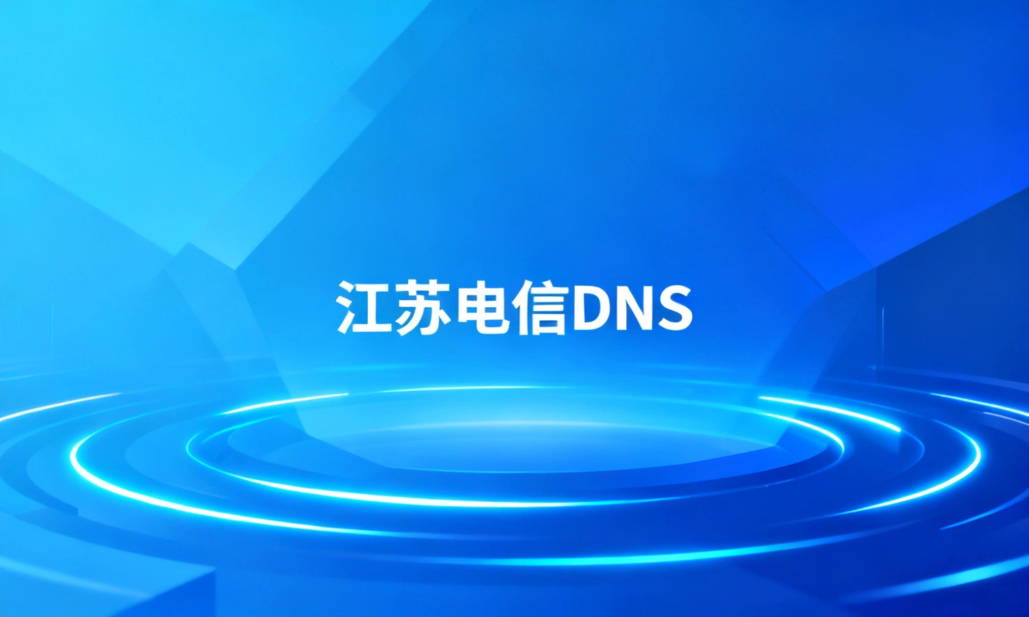 江苏电信DNS
