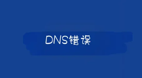 DNS错误