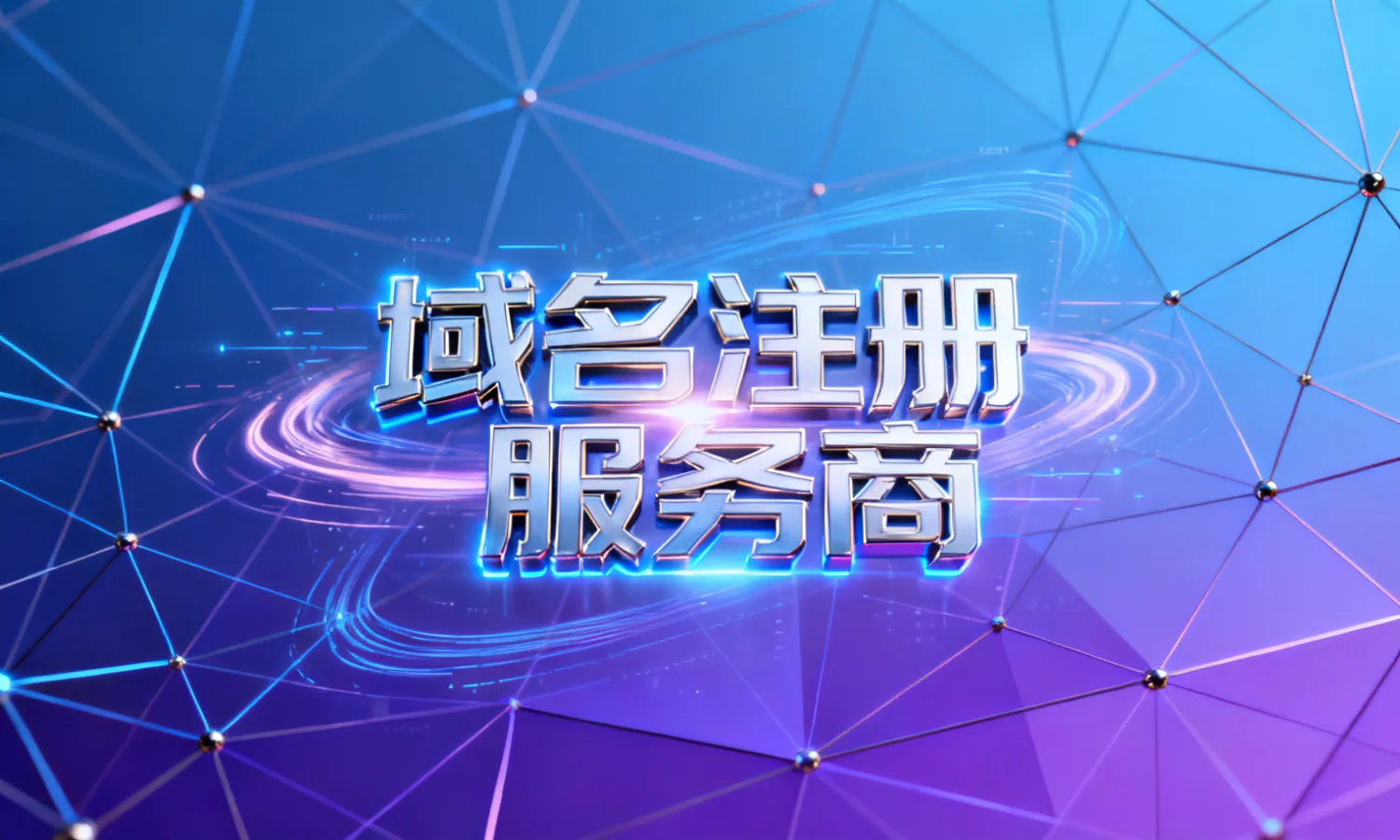 域名注册服务商