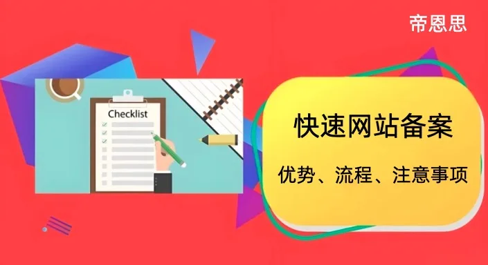 快速网站备案