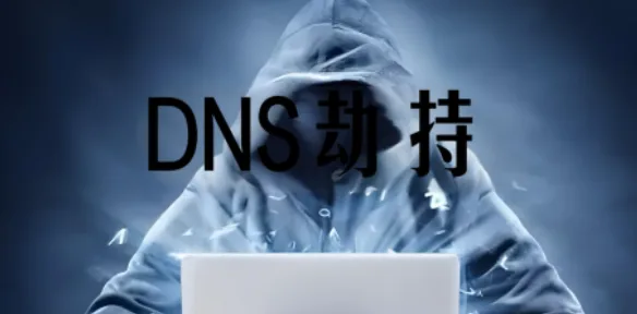 DNS被劫持了怎么办？