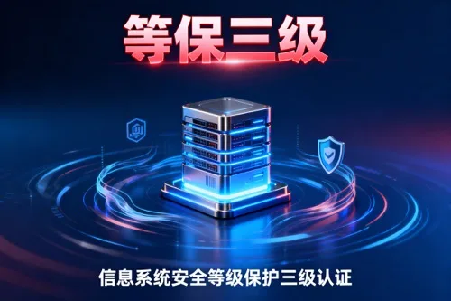 等保三级