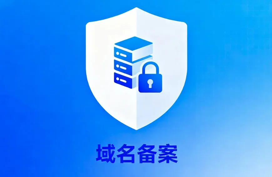 个人域名备案